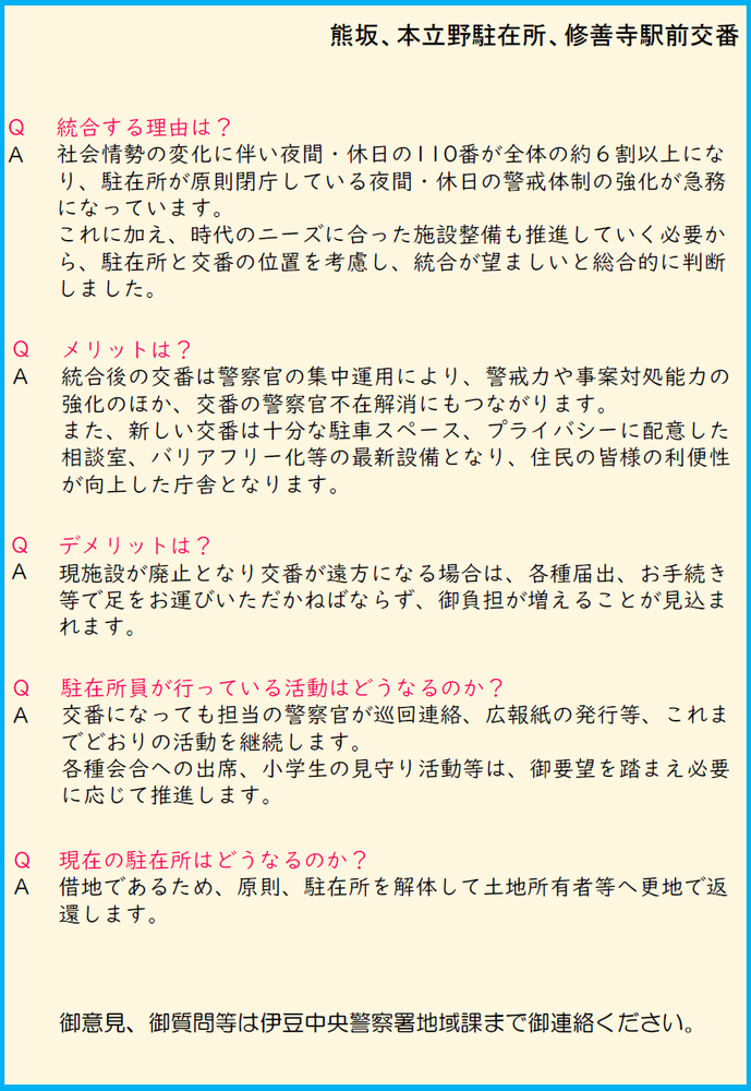 チラシ:伊豆中央警察署交番整備方針(案)のお知らせ