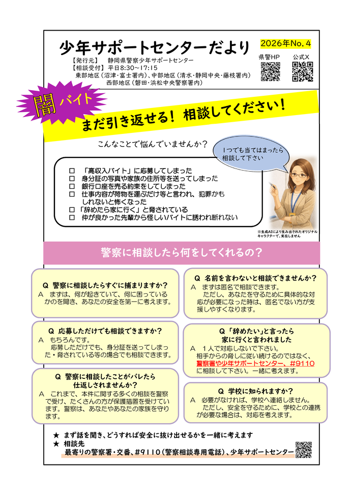 チラシ：サポートセンターだより「闇バイト～まだ引き返せる！相談してください～」
