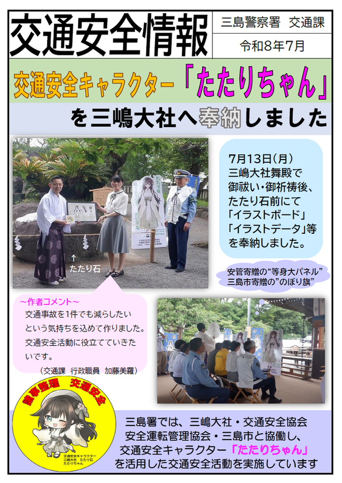 チラシ:交通安全情報「たたりちゃんを奉納しました」