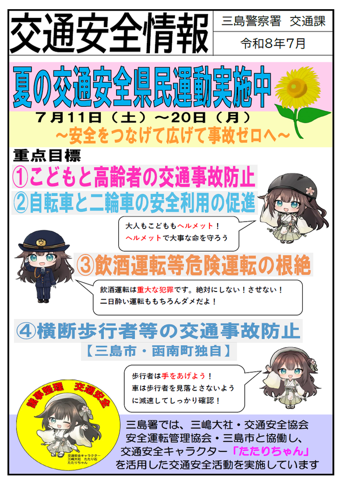 チラシ:交通安全情報「夏の交通安全県民運動実施中」
