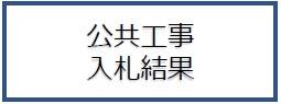 公共工事の入札及び契約の適正化の促進に関する法律に係る情報の公表