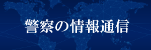 警察の情報通信（外部リンク・新しいウィンドウで開きます）