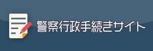 警察行政手続サイト（外部リンク・新しいウインドウで開きます）