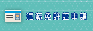 運転免許証申請