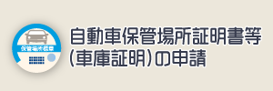 自動車保管場所証明等（車庫証明）の申請