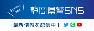 静岡県警SNS　最新情報を配信中