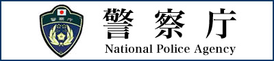 警察庁