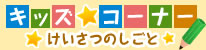 キッズコーナー けいさつのしごと