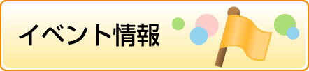 イベント情報