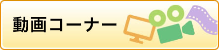 動画コーナー