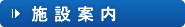 施設案内