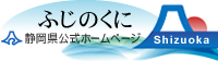 ふじのくに静岡県公式ホームページ