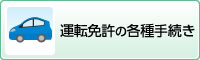 運転免許の各種手続き