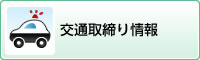 交通取締り情報